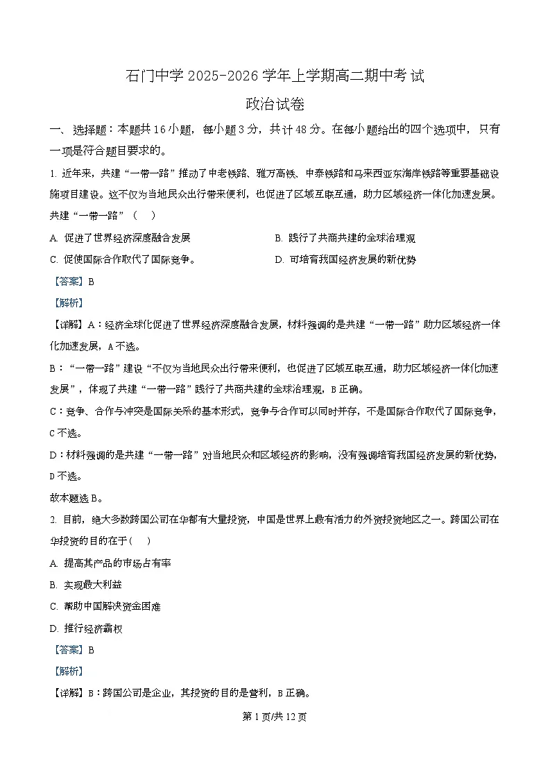广东省佛山市南海区石门中学2025-2026学年高二上学期期中考试政治试题 Word版含解析第1页