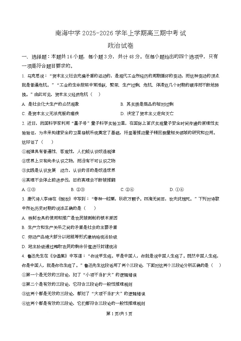 广东省广州市南海中学2025-2026学年高三上学期10月期中考试政治试题  Word版无答案第1页