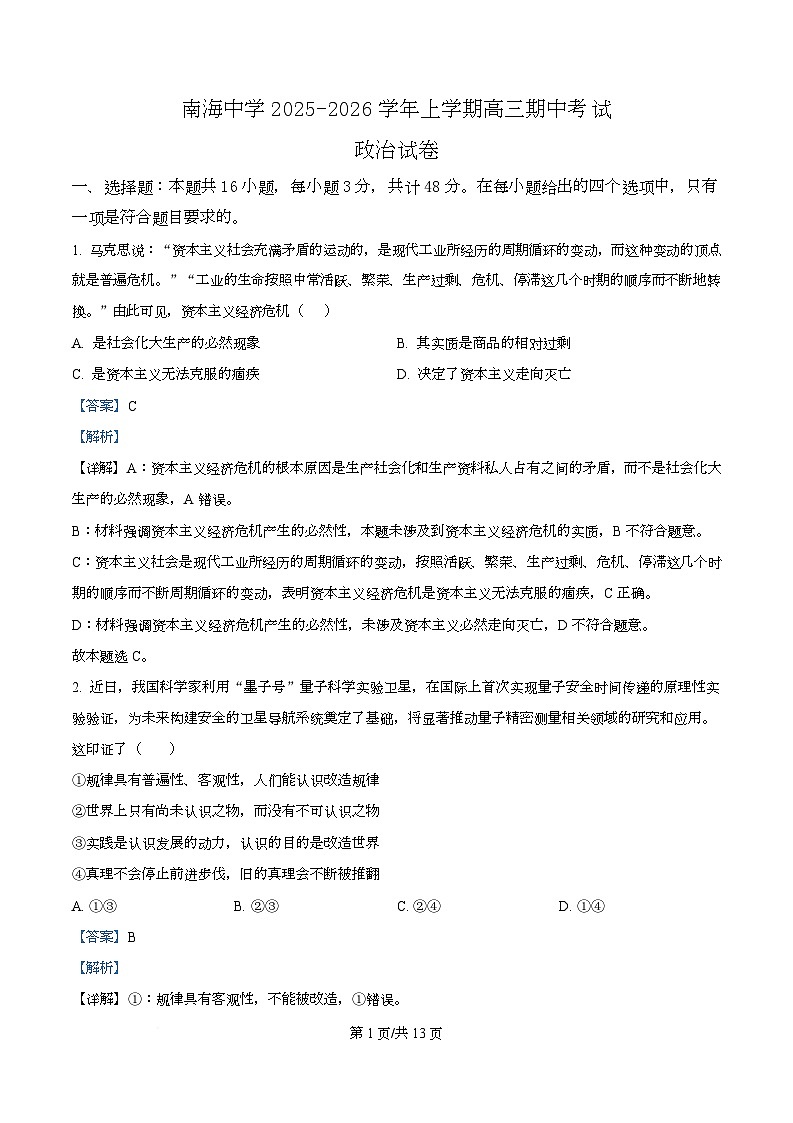 广东省广州市南海中学2025-2026学年高三上学期10月期中考试政治试题  Word版含解析第1页