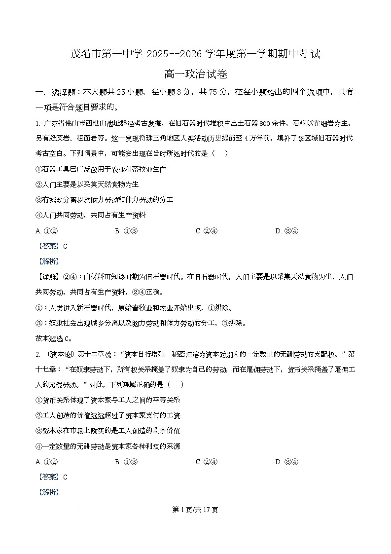 广东省茂名市第一中学2025-2026学年高一上学期期中考试政治试题  Word版含解析第1页