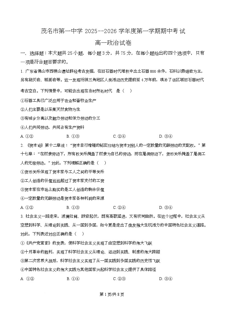 广东省茂名市第一中学2025-2026学年高一上学期期中考试政治试题  Word版无答案第1页