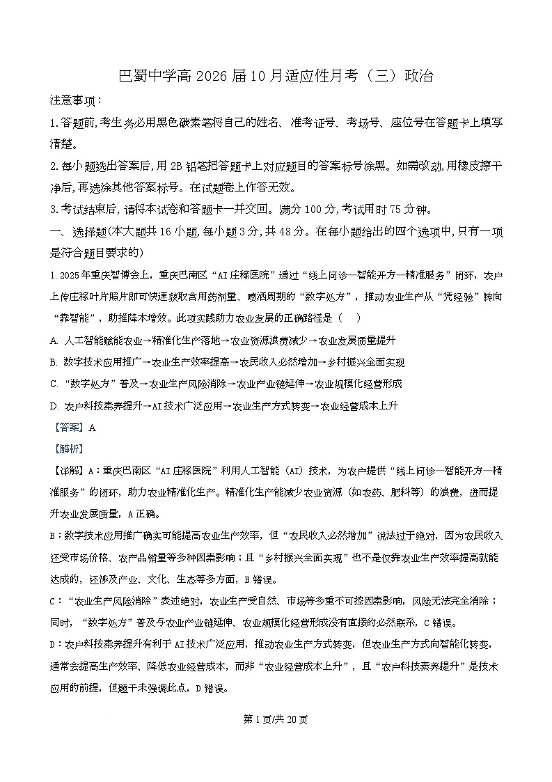 2026届重庆市巴蜀中学高三上学期10月高考适应性月考（三）政治试题  Word版含解析第1页