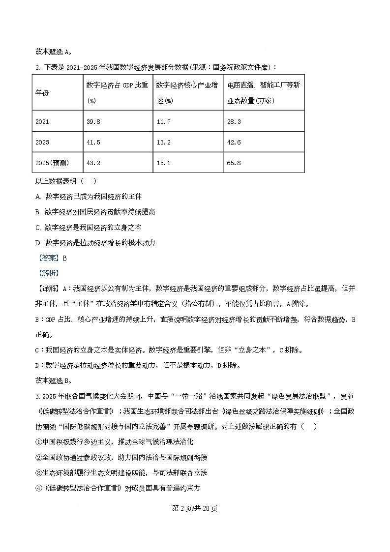 2026届重庆市巴蜀中学高三上学期10月高考适应性月考（三）政治试题  Word版含解析第2页