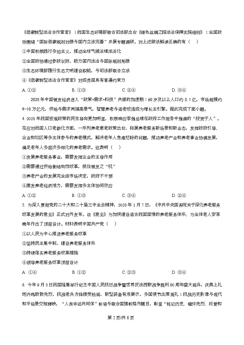 2026届重庆市巴蜀中学高三上学期10月高考适应性月考（三）政治试题  Word版无答案第2页