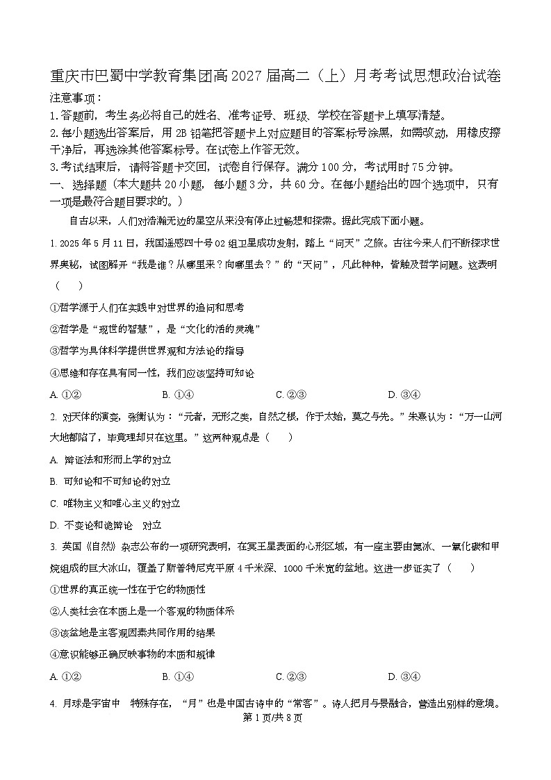 重庆市巴蜀中学教育集团2025-2026学年高二上学期10月月考政治试题  Word版无答案第1页
