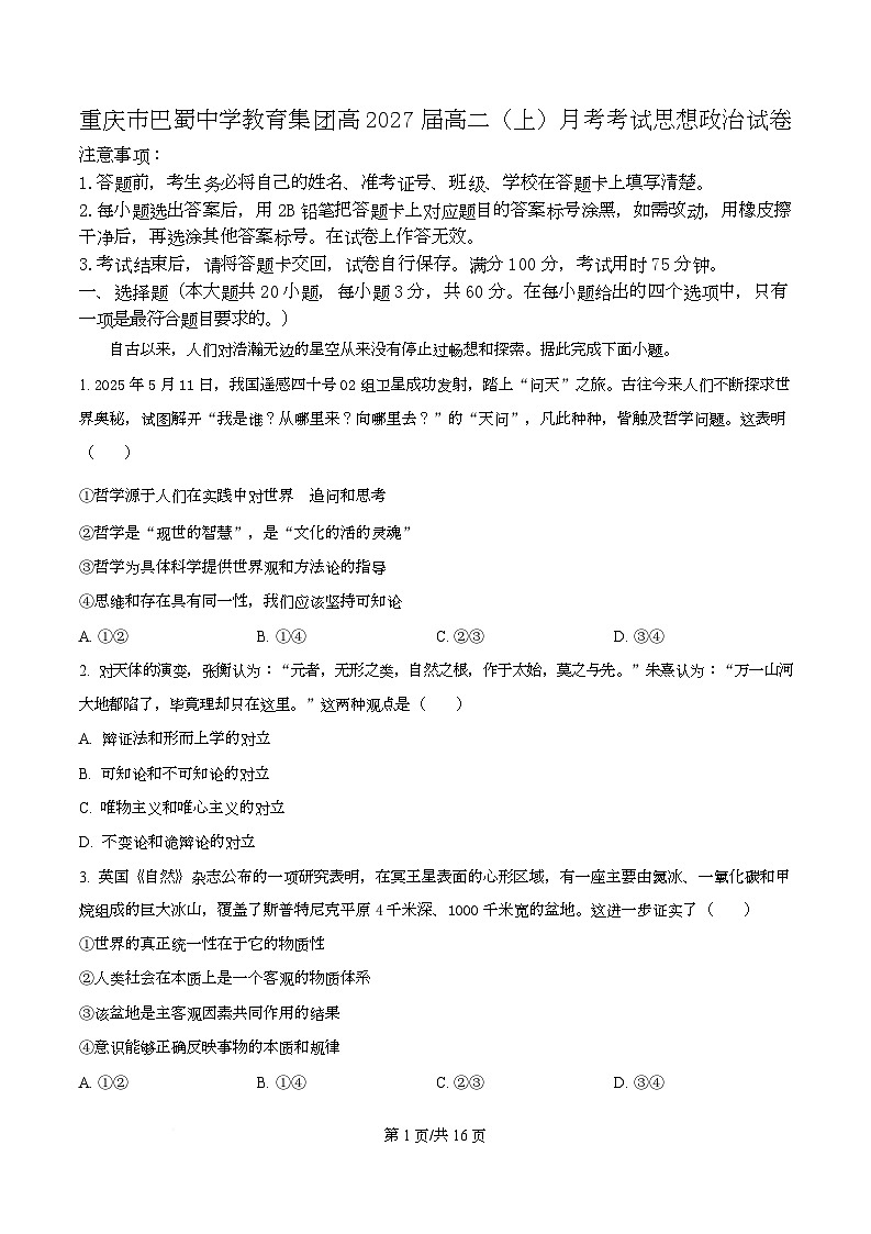 重庆市巴蜀中学教育集团2025-2026学年高二上学期10月月考政治试题  Word版含解析第1页