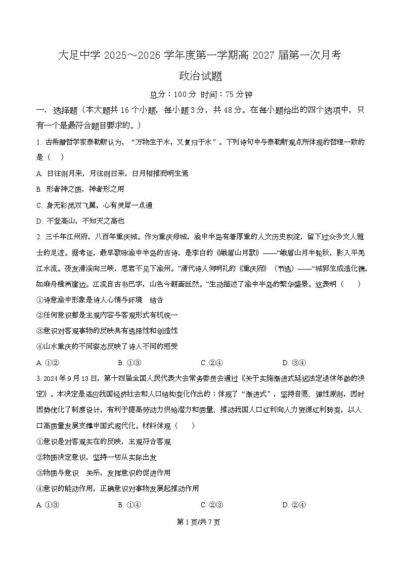 重庆市大足中学2025-2026学年高二上学期第一次月考政治试题 Word版无答案第1页