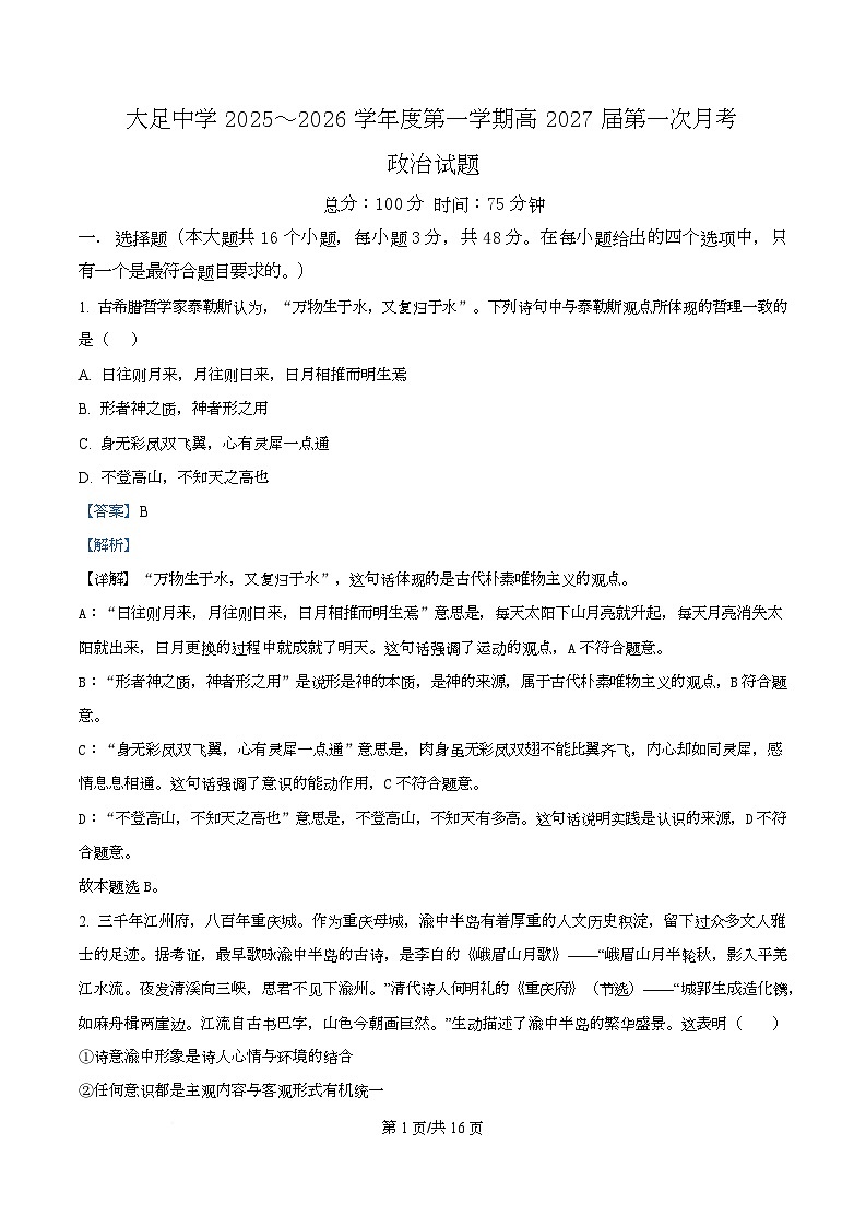 重庆市大足中学2025-2026学年高二上学期第一次月考政治试题 Word版含解析第1页