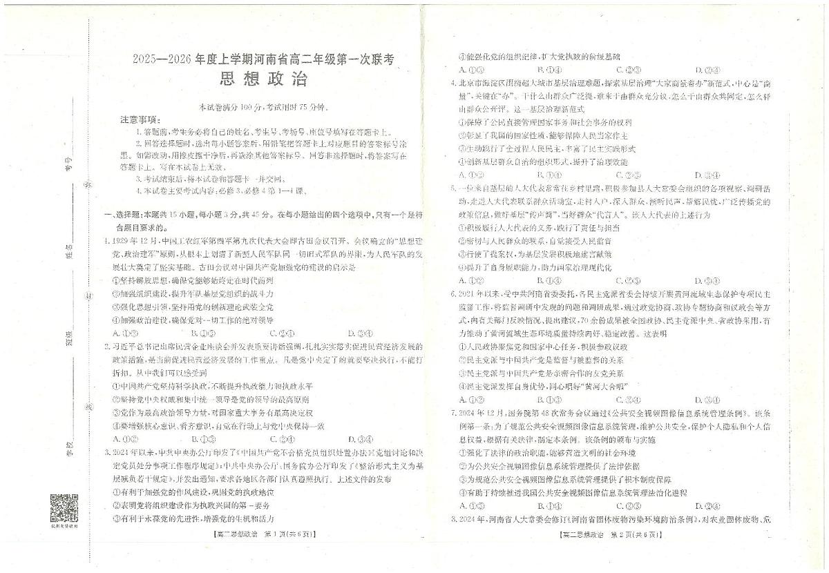 金太阳河南省2025-2026年度上学期高二年级第一次联考（25-28B）政治试卷第1页