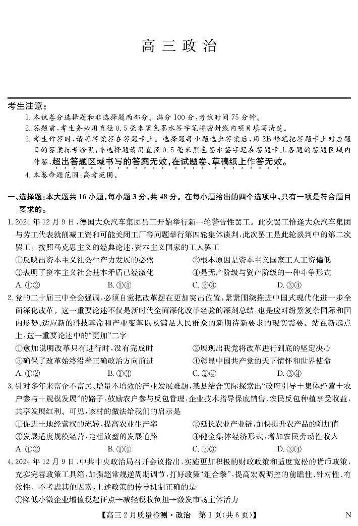 政治-2月质量检测（N）第1页
