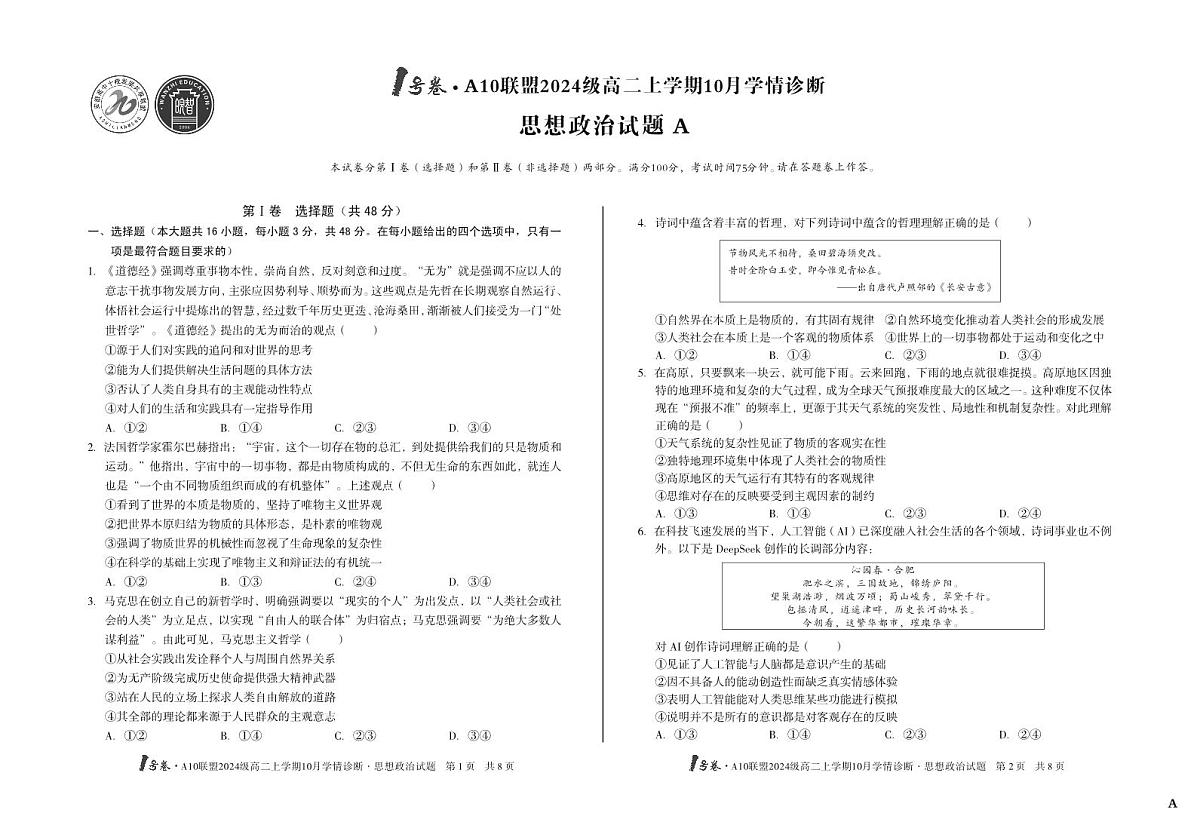 安徽省（A卷）1号卷·A10联盟2024级高二上学期10月学情诊断思想政治A第1页
