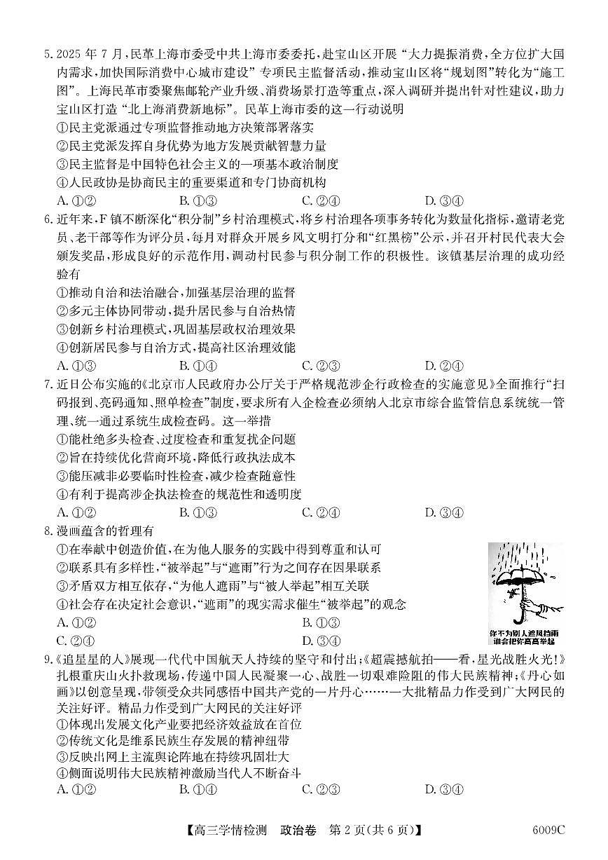 安徽省县中联盟2025-2026学年高三上学期学情检测政治试卷第2页