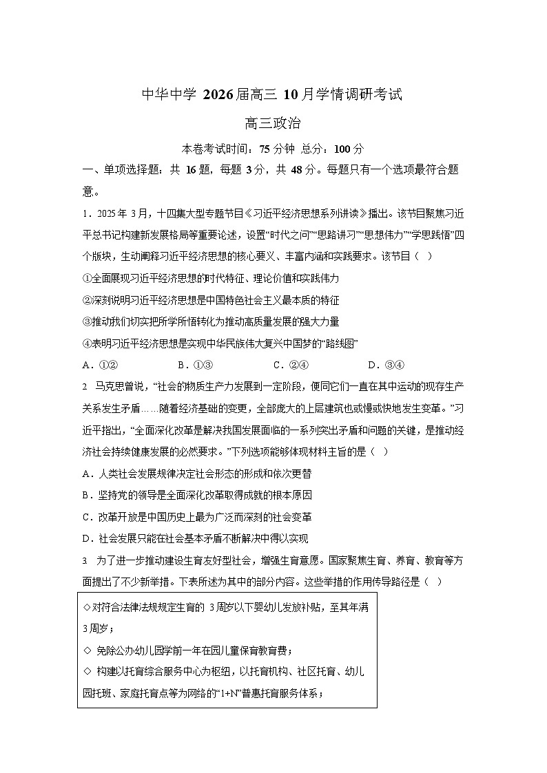 江苏省南京市中华中学2025-2026学年高三10月月考政治试卷第1页