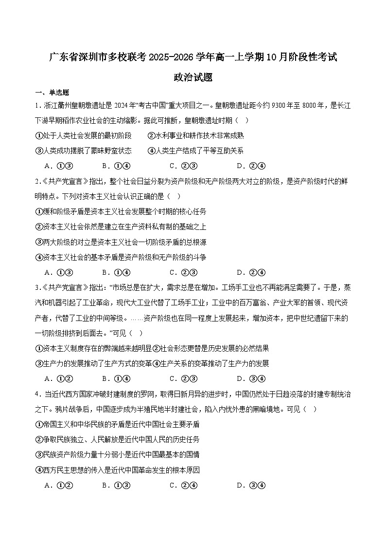 广东省多校联考2025-2026学年高一上学期10月阶段联考政治试题（Word版附答案）第1页