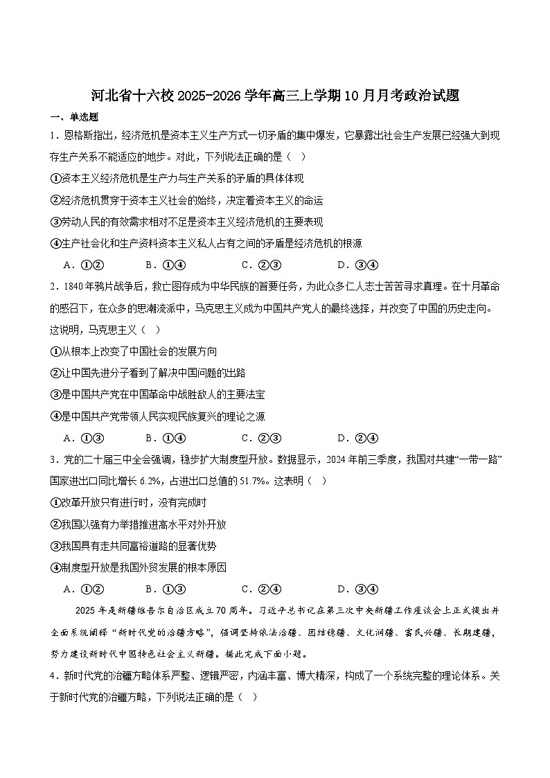 河北省十六校联考2026届高三上学期10月份联考政治试题（Word版附答案）第1页