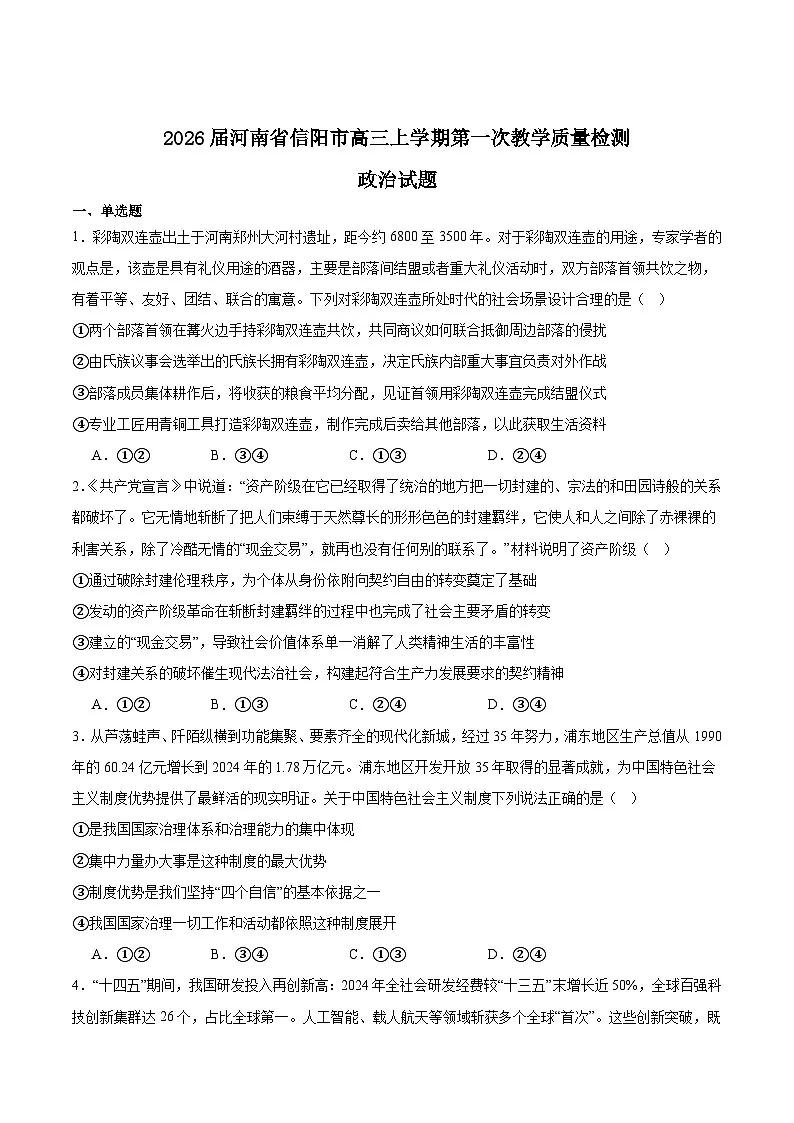 河南省信阳市2026届高三上学期第一次教学质量检测政治试题（Word版附答案）第1页