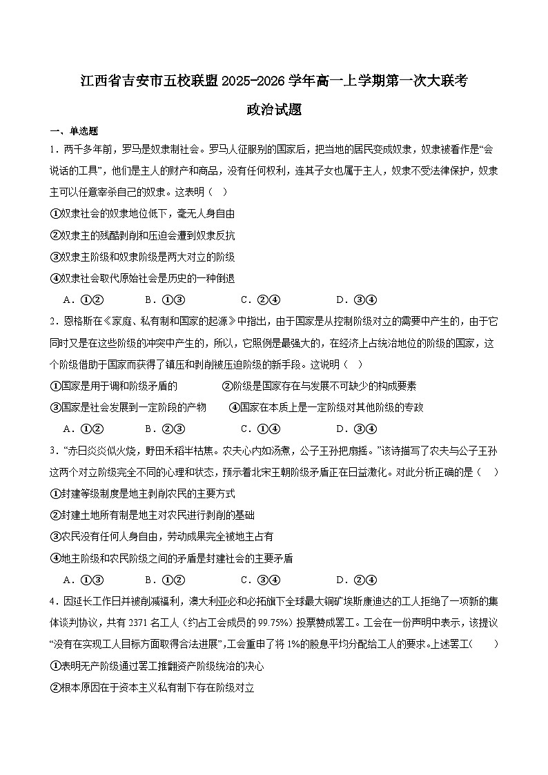 江西省吉安市五校联盟2025-2026学年高一上学期第一次大联考政治试题（Word版附答案）第1页