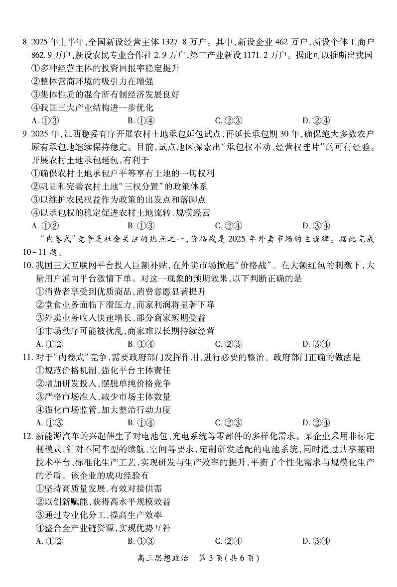 江西省上进联考2026届高三10月一轮复习阶段检测政治（无答案解析）第3页