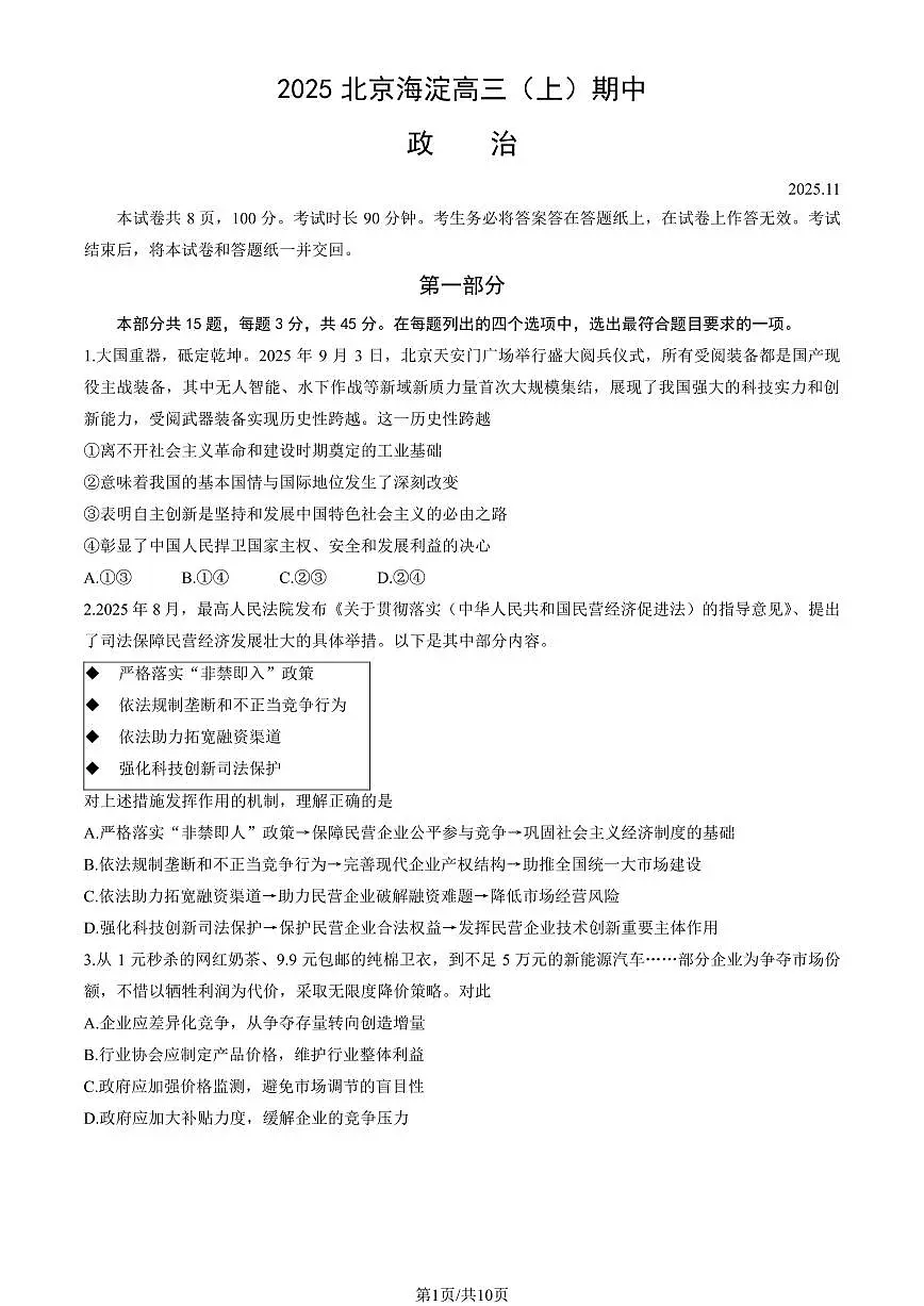 2025北京海淀高三（上）期中政治试卷和答案第1页
