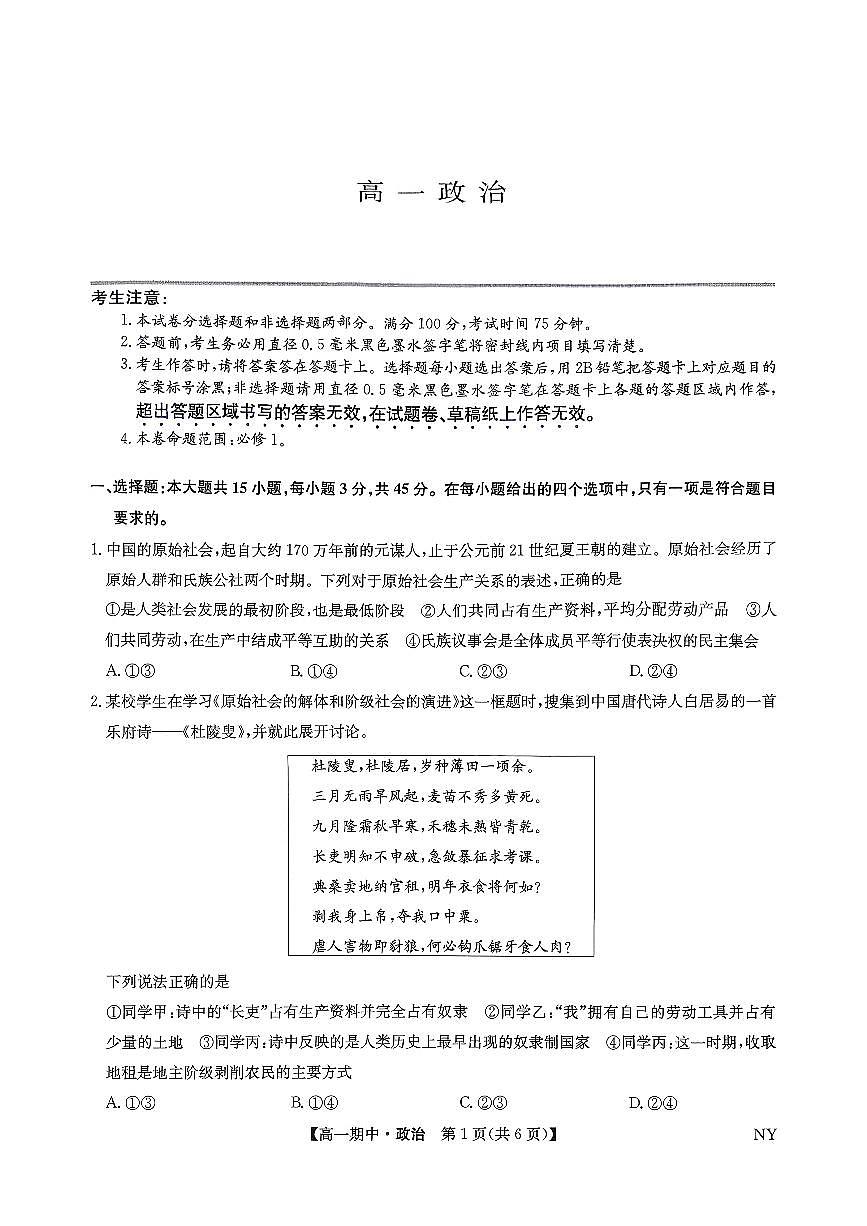 河南省南阳市部分学校2025-2026学年高一上学期期中考试政治试题第1页