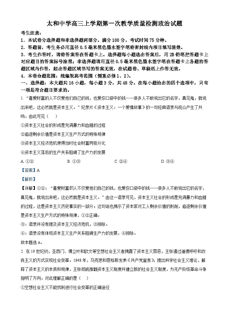 安徽省阜阳市太和中学2026届高三上学期第一次教学质量检测政治试题 Word版含解析第1页