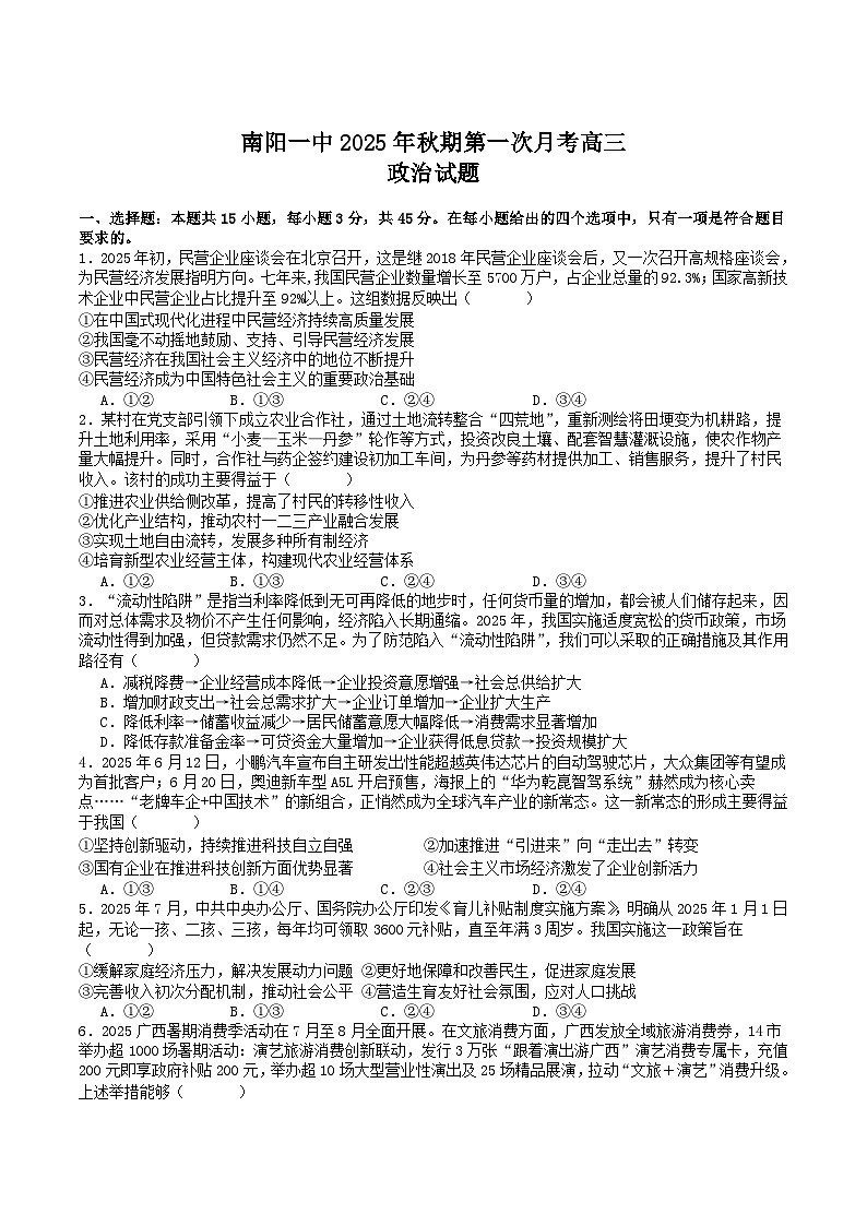 河南省南阳市第一中学2026届高三上学期第一次月考试题 政治 Word版含解析第1页