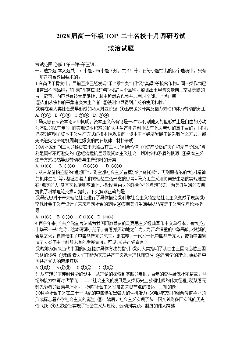 河南省部分重点中学TOP二十名校2025-2026学年高一上学期10月调研考试政治试题word版第1页