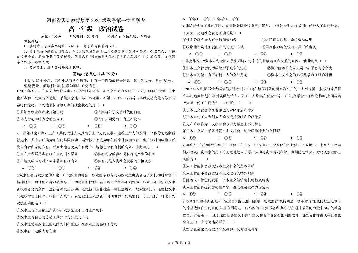 25级10月月考政治第1页