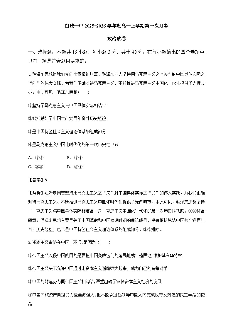 白城一中2025-2026学年度高一上学期第一次月考政治试卷 解析第1页