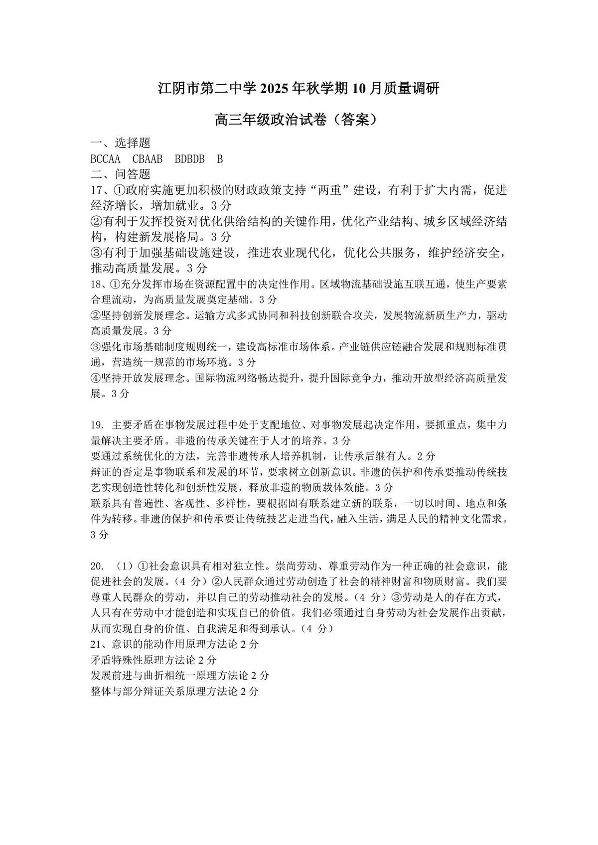 2025年秋学期10月质量调研 高三年级政治答案第1页