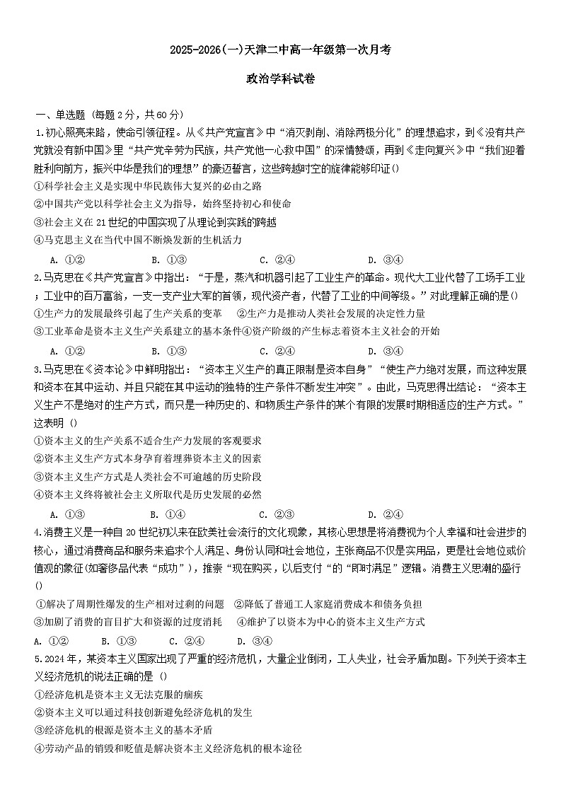 天津市第二中学2025-2026学年高一上学期第一次月考政治试题（含答案）第1页