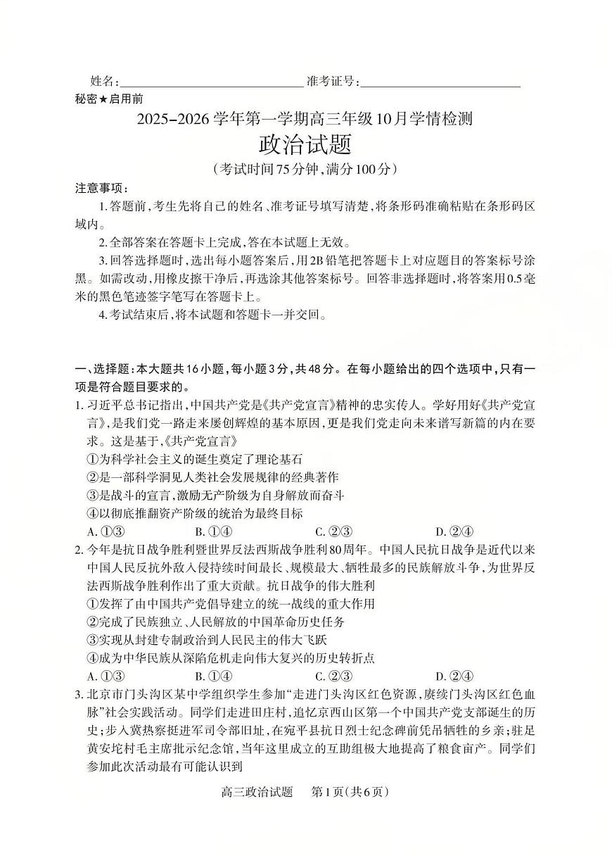 2025-2026学年第一学期高三年级10月学情检测政治第1页