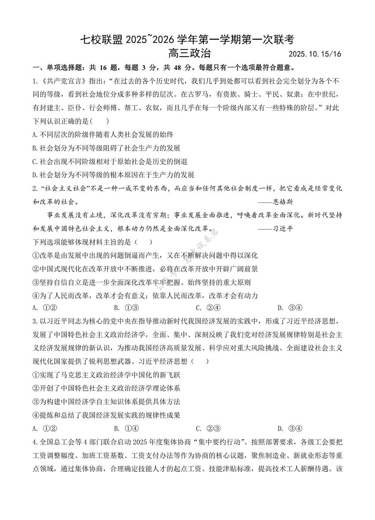 江苏省扬州市七校联盟2025-2026学年高三上学期第一次联考政治试题（含解析）含答案解析第1页