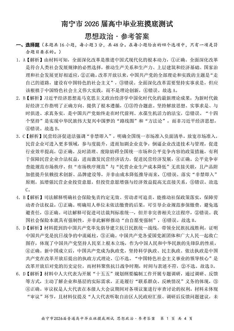 南宁2026届高三10月摸底考政治答案第1页