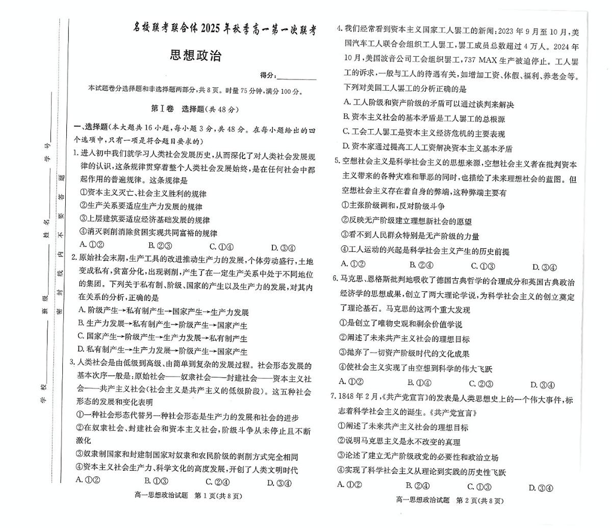 政治试卷-湖南名校联考联合体2025年秋季高一第一次联考第1页