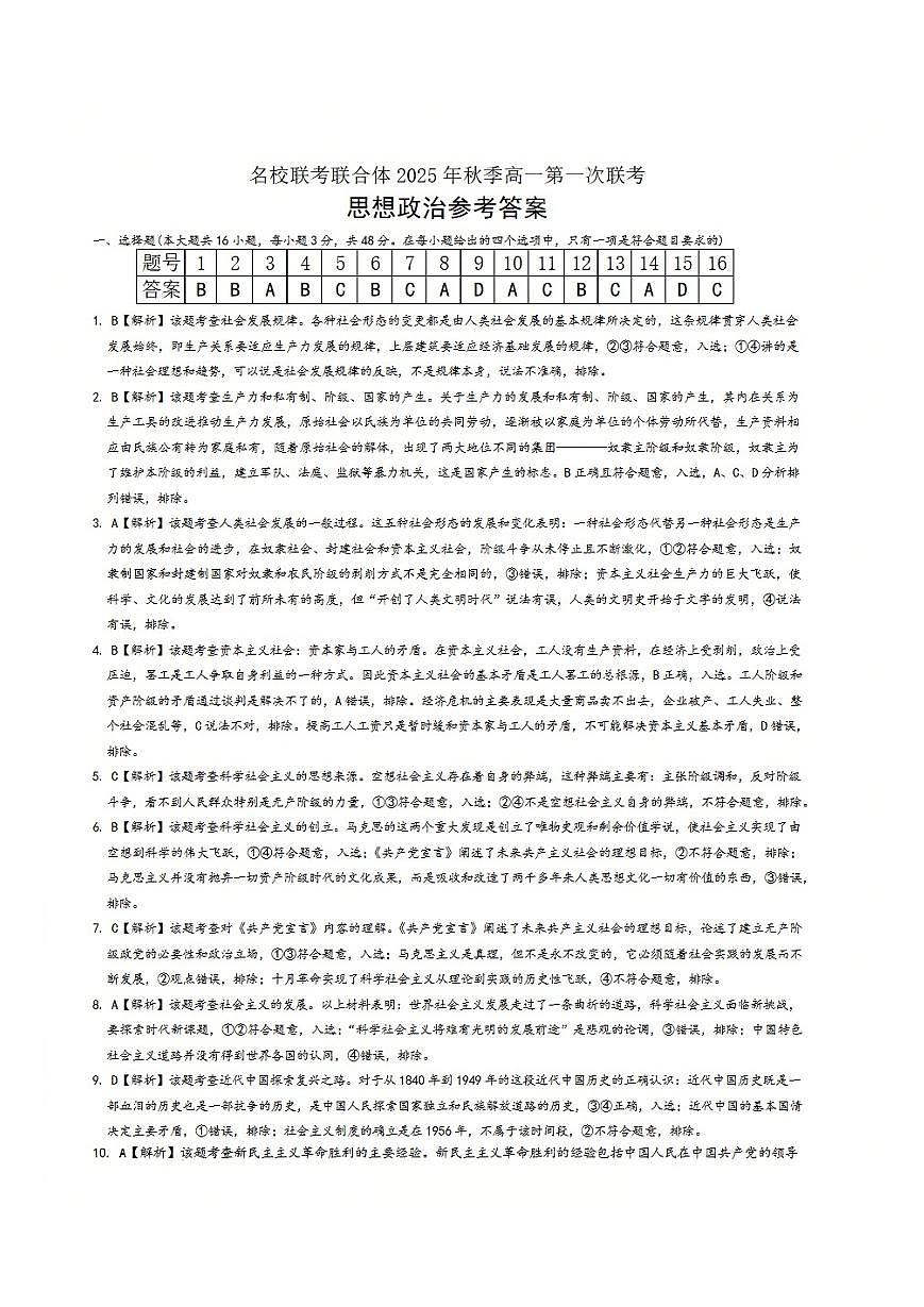 政治答案-湖南名校联考联合体2025年秋季高一第一次联考第1页