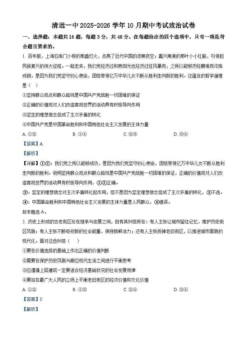 精品解析：广东省清远市第一中学2025-2026学年高三上学期10月期中考试政治试题（解析版）第1页