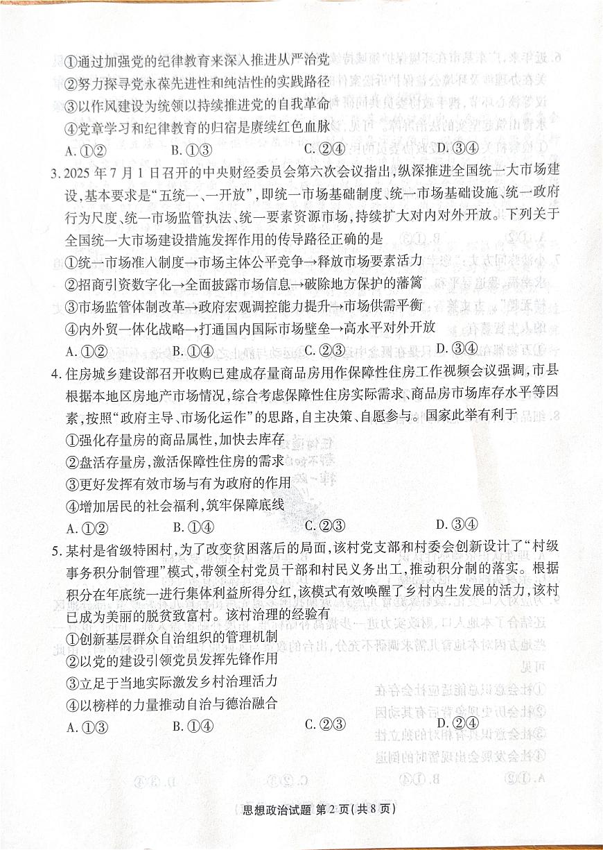 广东省湛江市部分学校2025-2026学年高三上学期10月调研考试政治试题第2页