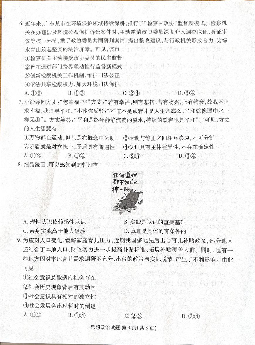 广东省湛江市部分学校2025-2026学年高三上学期10月调研考试政治试题第3页