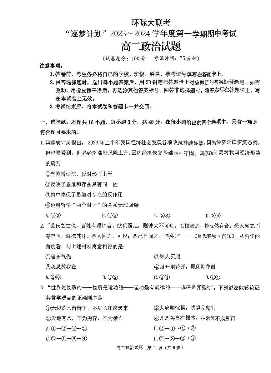 2023-2024学年度第一学期期中考试高二政治试题第1页