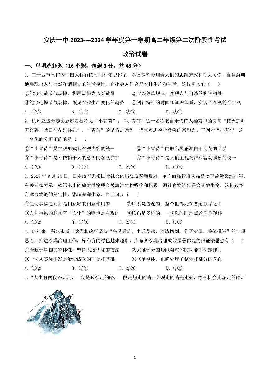 安徽省安庆市第一中学2023-2024学年高二上学期第二次阶段性学业质量检测政治试题（含答案）试卷第1页