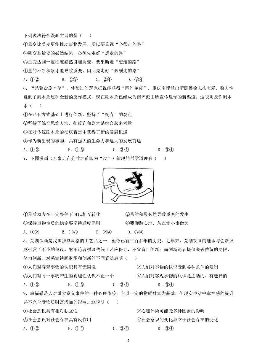 安徽省安庆市第一中学2023-2024学年高二上学期第二次阶段性学业质量检测政治试题（含答案）试卷第2页