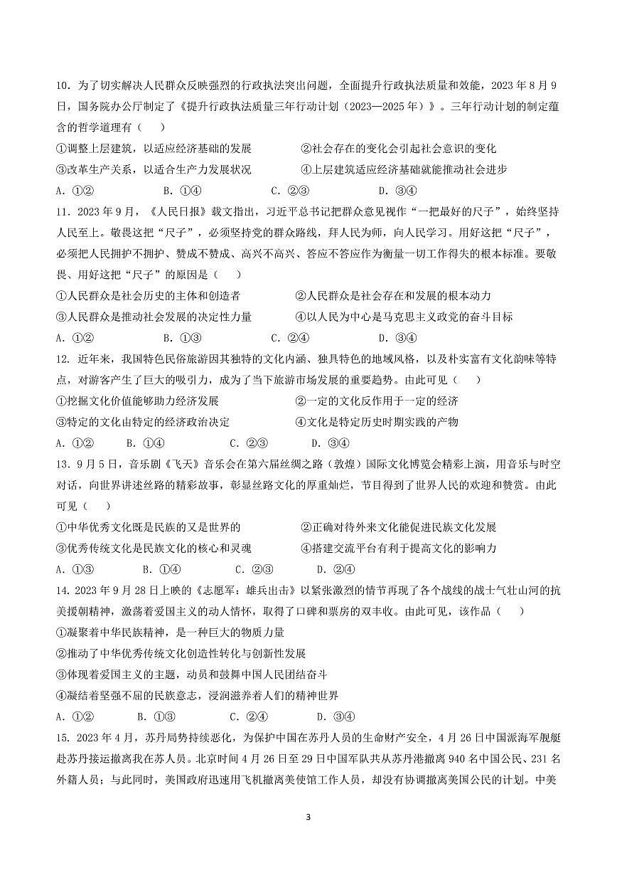 安徽省安庆市第一中学2023-2024学年高二上学期第二次阶段性学业质量检测政治试题（含答案）试卷第3页