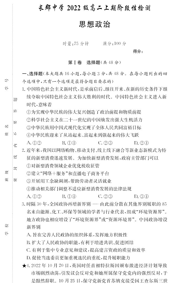湖南省长沙市长郡中学2023-2024学年度第一学期高二阶段性检测 政治试卷第1页