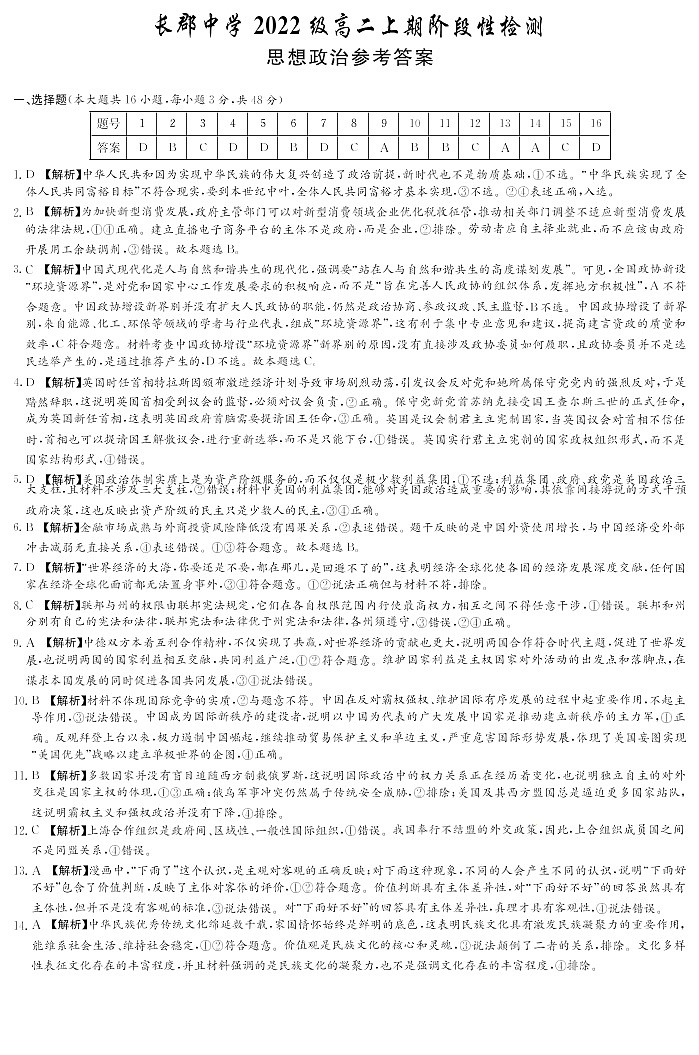 湖南省长沙市长郡中学2023-2024学年度第一学期高二阶段性检测 政治答案试卷第1页