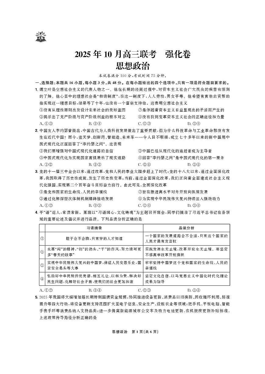 东北三省精准教学联盟2026届高三10月联考强化卷政治+答案第1页