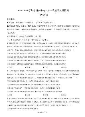 2025-2026学年普通高中高三第一次教学质量检测政治第1页