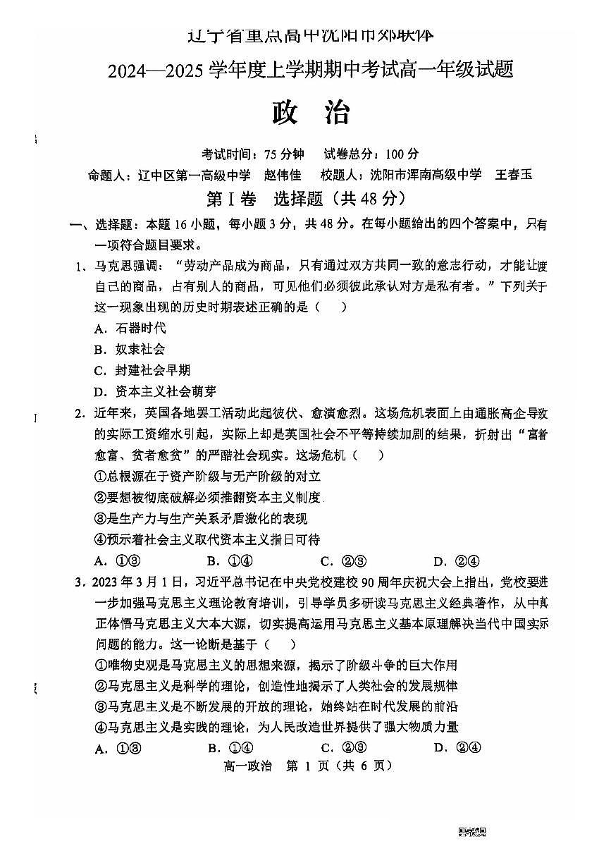 辽宁省沈阳市郊联体2024-2025学年高一上学期11月期中考试 政治 PDF版含答案第1页