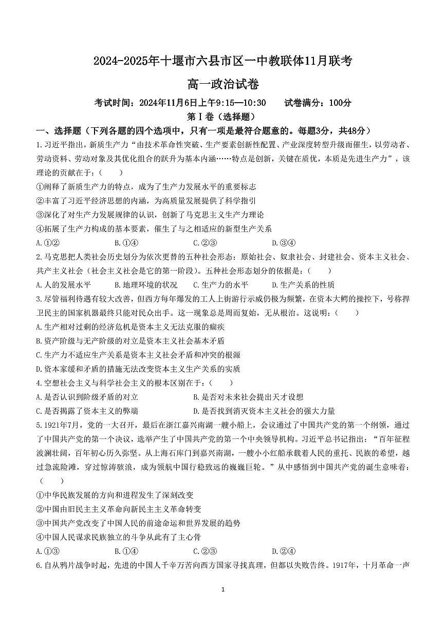 湖北省十堰市六县市区一中教联体2024-2025学年高一上学期11月联考试题政治试卷含解析第1页