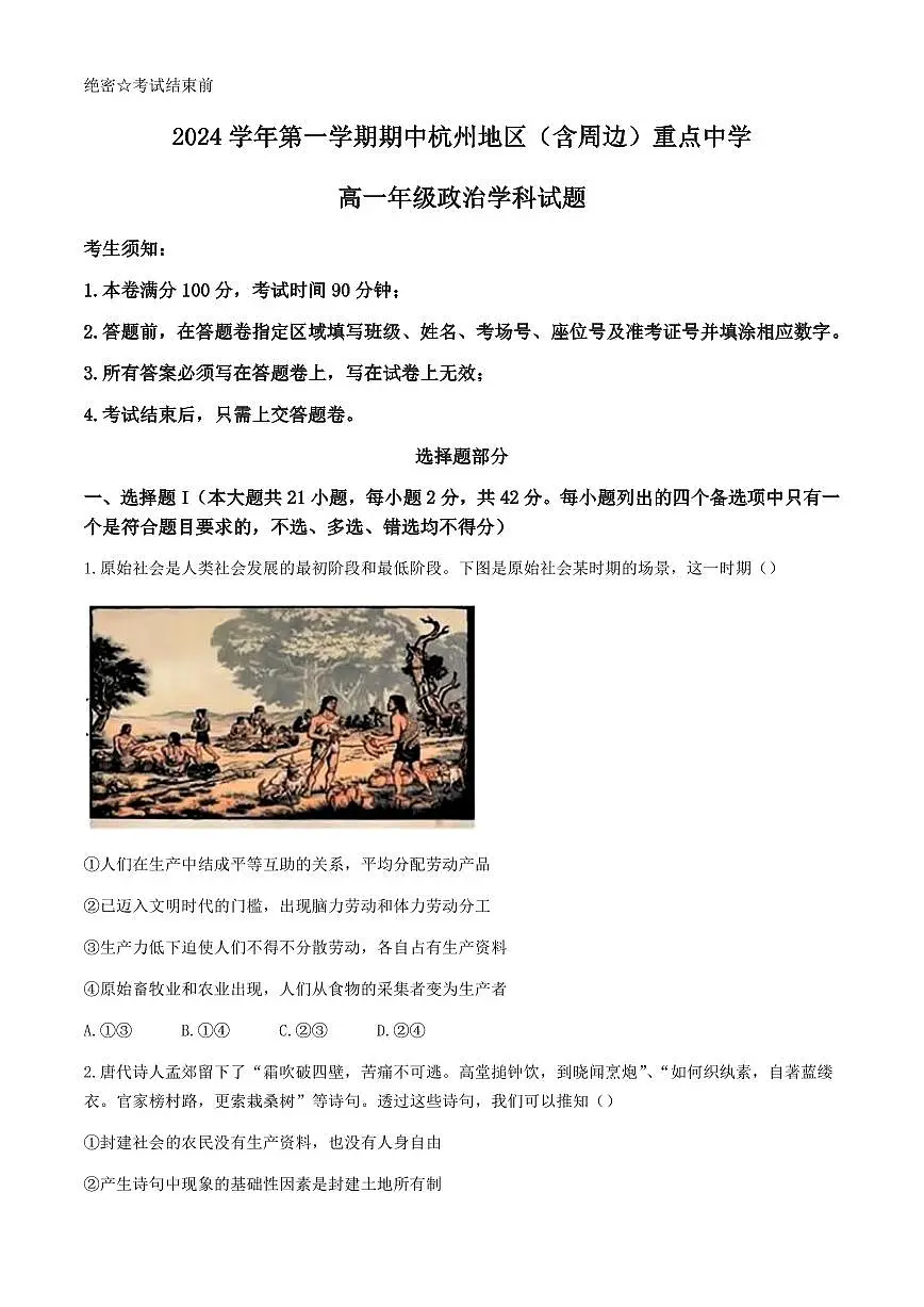 浙江省杭州地区（含周边）重点中学2024-2025学年高一上学期期中考试政治试题（含答案）第1页